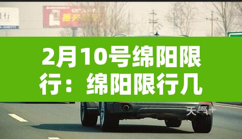 2月10号绵阳限行:绵阳限行几号 2月10号绵阳限行:绵阳限行几号