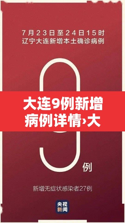 大连9例新增病例详情›大连新增九例 大连9例新增病例详情›大连新增九例