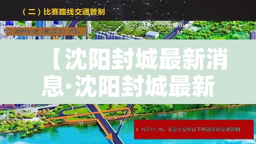 【沈阳封城最新消息·沈阳封城最新情况】 【沈阳封城最新消息·沈阳封城最新情况】