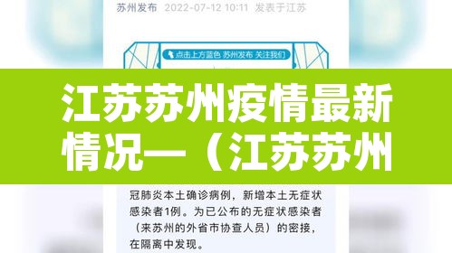 江苏苏州疫情最新情况—(江苏苏州疫情最新数据消息) 江苏苏州疫情最新情况—(江苏苏州疫情最新数据消息)