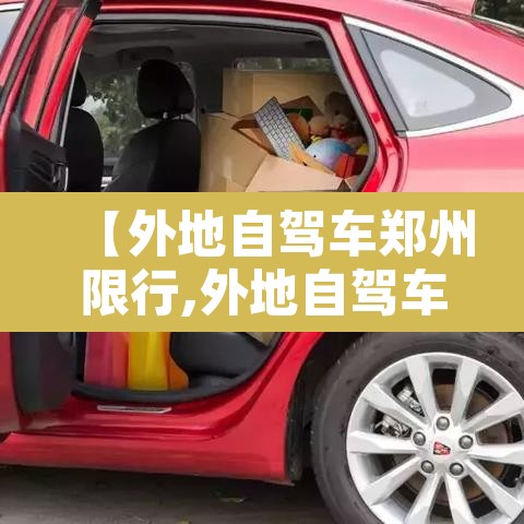 【外地自驾车郑州限行,外地自驾车郑州限行规定】