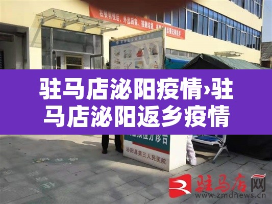 驻马店泌阳疫情›驻马店泌阳返乡疫情最新通知 驻马店泌阳疫情›驻马店泌阳返乡疫情最新通知
