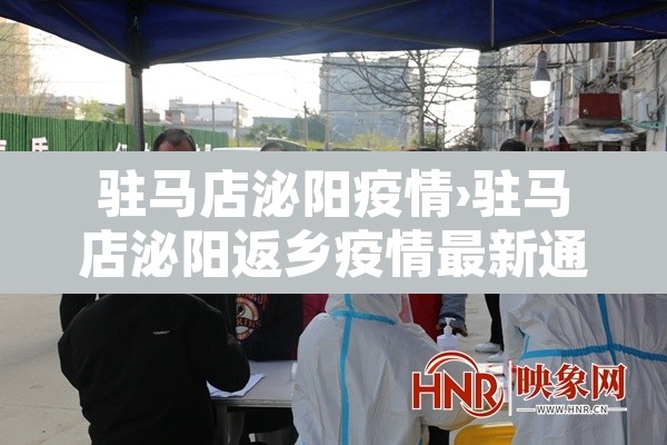 驻马店泌阳疫情›驻马店泌阳返乡疫情最新通知 驻马店泌阳疫情›驻马店泌阳返乡疫情最新通知