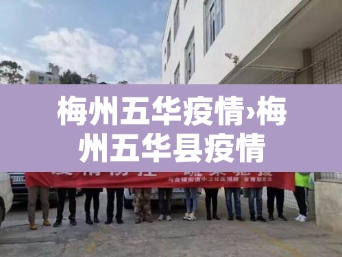 梅州五华疫情›梅州五华县疫情