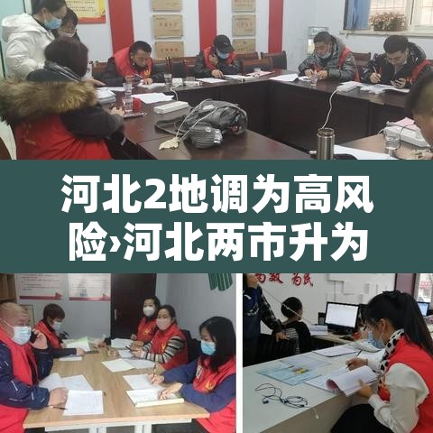 河北2地调为高风险›河北两市升为高风险!