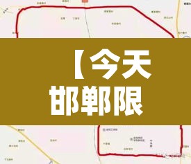 【今天邯郸限行什么歌手·邯郸市今天限行歌曲】 【今天邯郸限行什么歌手·邯郸市今天限行歌曲】