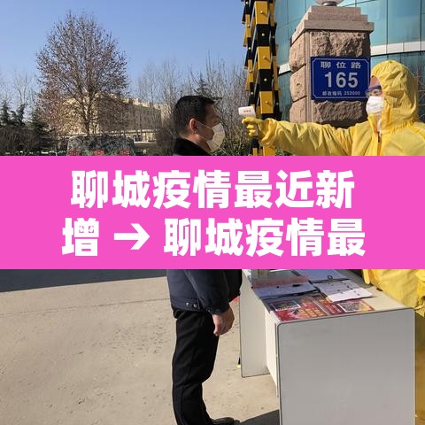 聊城疫情最近新增 → 聊城疫情最近新增情况 聊城疫情最近新增 → 聊城疫情最近新增情况