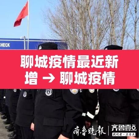 聊城疫情最近新增 → 聊城疫情最近新增情况 聊城疫情最近新增 → 聊城疫情最近新增情况
