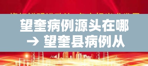 望奎病例源头在哪 → 望奎县病例从何而来 望奎病例源头在哪 → 望奎县病例从何而来