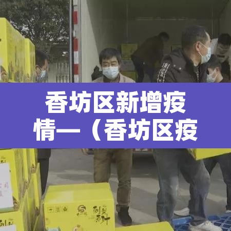 香坊区新增疫情—(香坊区疫情通报) 香坊区新增疫情—(香坊区疫情通报)