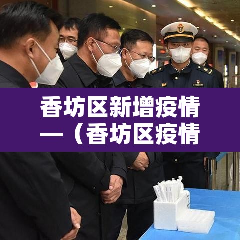 香坊区新增疫情—(香坊区疫情通报) 香坊区新增疫情—(香坊区疫情通报)