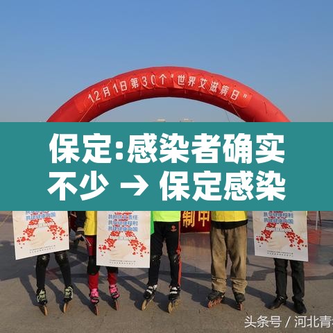 保定:感染者确实不少 → 保定感染新型冠状病毒 保定:感染者确实不少 → 保定感染新型冠状病毒