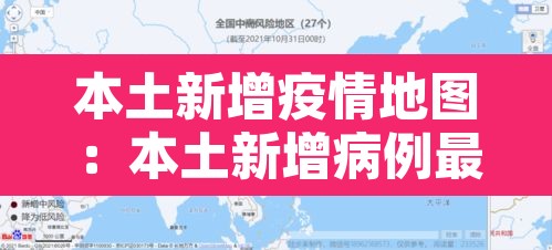 本土新增疫情地图:本土新增病例最新数据 本土新增疫情地图:本土新增病例最新数据