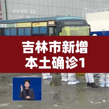 吉林市新增本土确诊1例—(吉林市新增病例情况) 吉林市新增本土确诊1例—(吉林市新增病例情况)