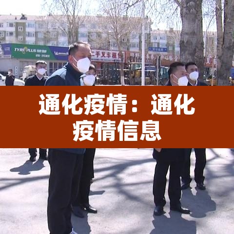 通化疫情:通化疫情信息 通化疫情:通化疫情信息