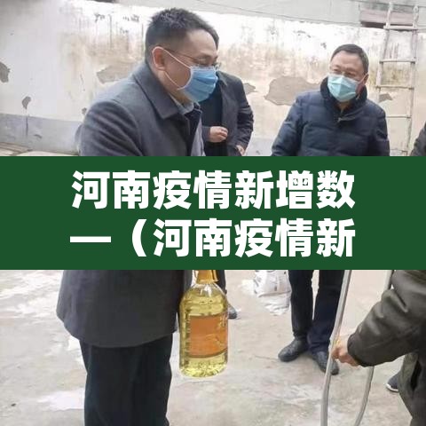 河南疫情新增数—（河南疫情新增4人名单）