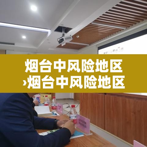 烟台中风险地区›烟台中风险地区查询最新 烟台中风险地区›烟台中风险地区查询最新