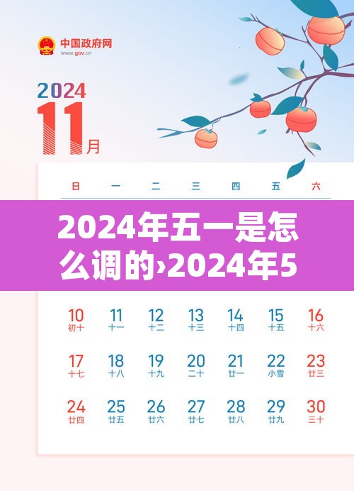 2024年五一是怎么调的›2024年5月有31号吗