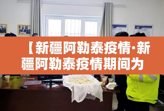 【新疆阿勒泰疫情·新疆阿勒泰疫情期间为内地捐驼奶】 【新疆阿勒泰疫情·新疆阿勒泰疫情期间为内地捐驼奶】