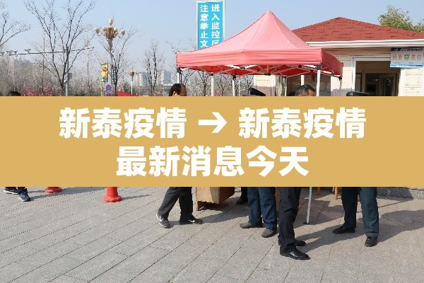 新泰疫情 → 新泰疫情最新消息今天