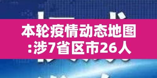 本轮疫情动态地图:涉7省区市26人›地区疫情实时动态