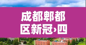 成都郫都区新冠›四川成都郫都区新冠
