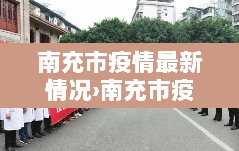 南充市疫情最新情况›南充市疫情最新情况