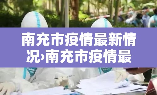 南充市疫情最新情况›南充市疫情最新情况