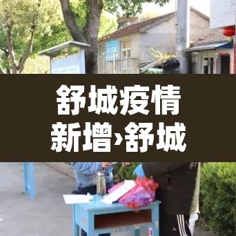 舒城疫情新增›舒城新增病例 舒城疫情新增›舒城新增病例