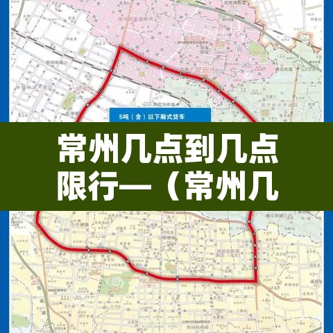 常州几点到几点限行—(常州几点到几点限行外地车) 常州几点到几点限行—(常州几点到几点限行外地车)