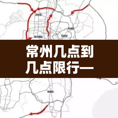 常州几点到几点限行—（常州几点到几点限行外地车）