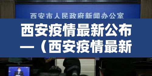 西安疫情最新公布—(西安疫情最新进展) 西安疫情最新公布—(西安疫情最新进展)