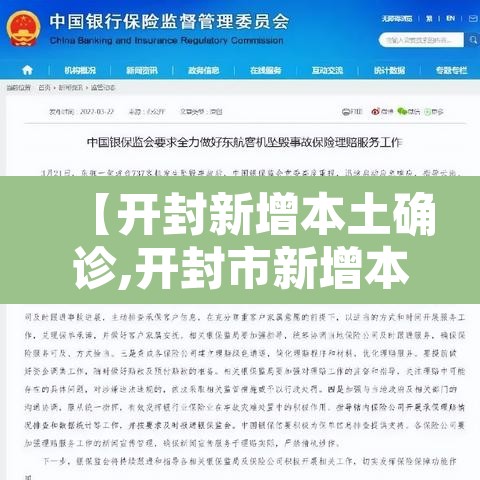 【开封新增本土确诊,开封市新增本土确诊】 【开封新增本土确诊,开封市新增本土确诊】