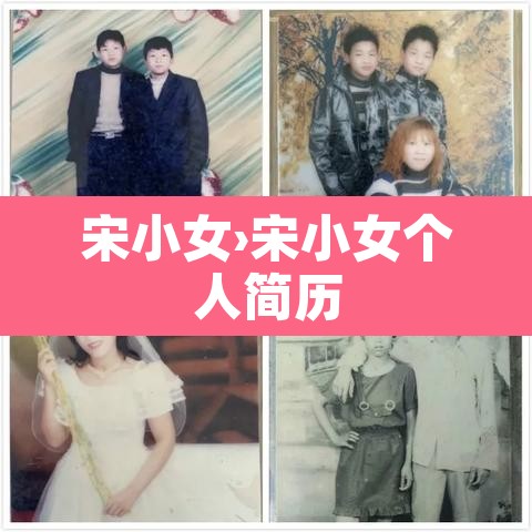 宋小女›宋小女个人简历 宋小女›宋小女个人简历