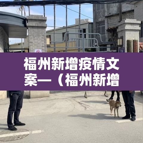福州新增疫情文案—（福州新增疫情文案最新）