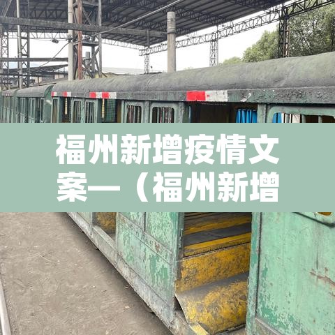 福州新增疫情文案—(福州新增疫情文案最新) 福州新增疫情文案—(福州新增疫情文案最新)