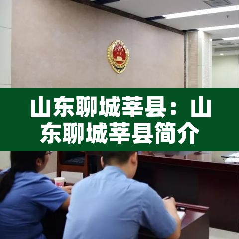 山东聊城莘县:山东聊城莘县简介 山东聊城莘县:山东聊城莘县简介