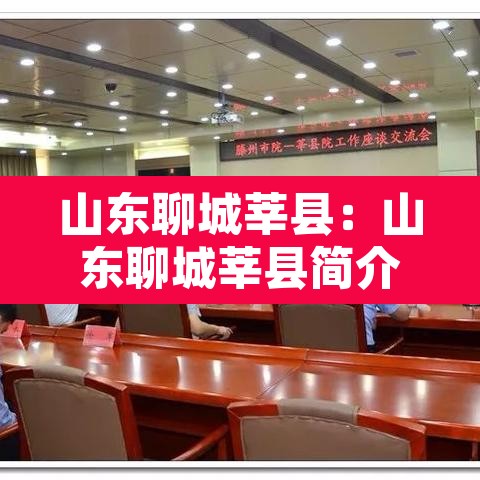 山东聊城莘县:山东聊城莘县简介 山东聊城莘县:山东聊城莘县简介