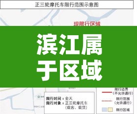 滨江属于区域限行范围吗 → 滨江属于区域限行范围吗现在 滨江属于区域限行范围吗 → 滨江属于区域限行范围吗现在