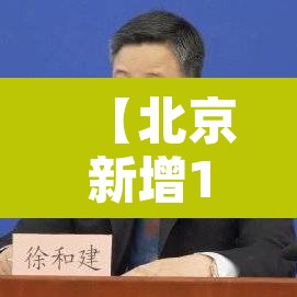【北京新增11例确诊病例,北京新增11例确诊病例详情】 【北京新增11例确诊病例,北京新增11例确诊病例详情】