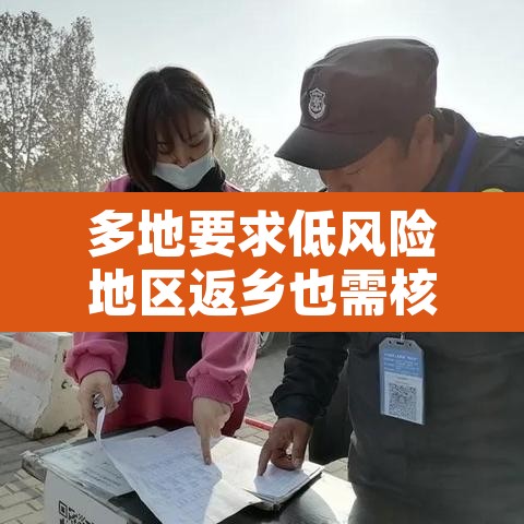 多地要求低风险地区返乡也需核检—（低风险地区返乡人员需要做核酸检测吗）