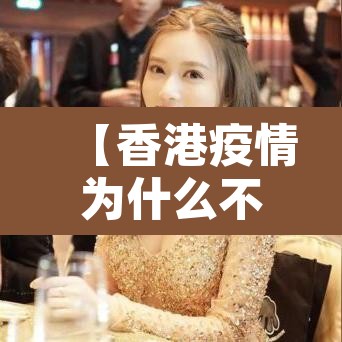 【香港疫情为什么不封城,香港疫情为什么不报道】