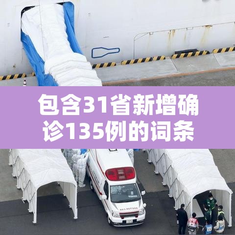 包含31省新增确诊135例的词条 包含31省新增确诊135例的词条