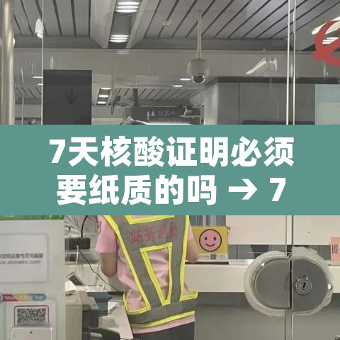 7天核酸证明必须要纸质的吗 → 7天内核酸检测报告需要纸质的吗 7天核酸证明必须要纸质的吗 → 7天内核酸检测报告需要纸质的吗