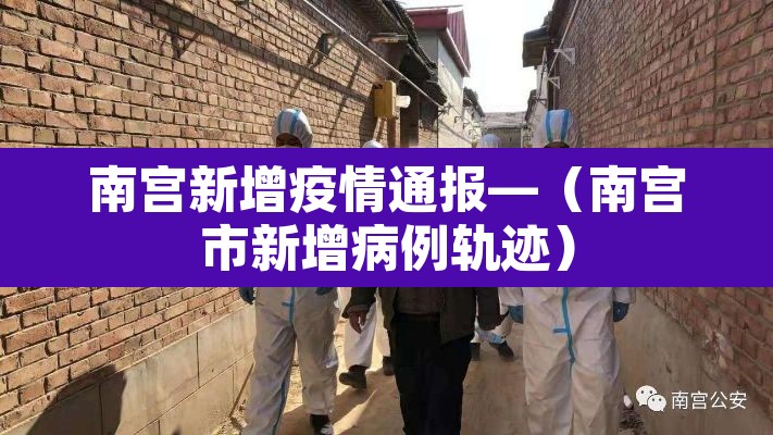 南宫新增疫情通报—(南宫市新增病例轨迹) 南宫新增疫情通报—(南宫市新增病例轨迹)