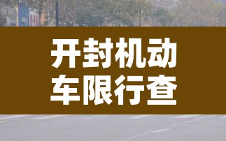 开封机动车限行查询›开封机动车限行时间 开封机动车限行查询›开封机动车限行时间