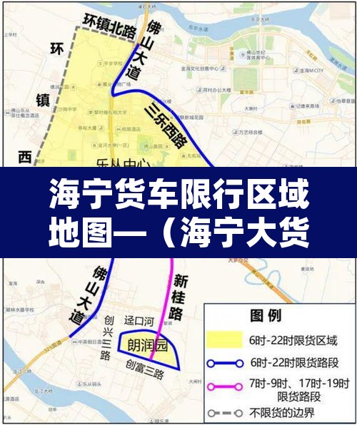 海宁货车限行区域地图—（海宁大货车禁区时间）