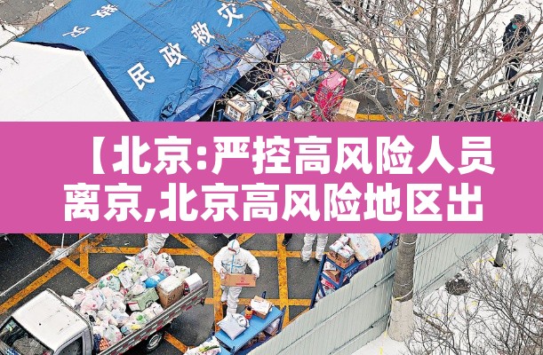 【北京:严控高风险人员离京,北京高风险地区出京政策】 【北京:严控高风险人员离京,北京高风险地区出京政策】