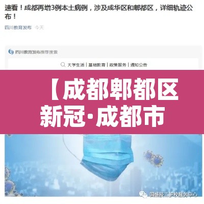【成都郫都区新冠·成都市郫都区新冠病毒今天】 【成都郫都区新冠·成都市郫都区新冠病毒今天】