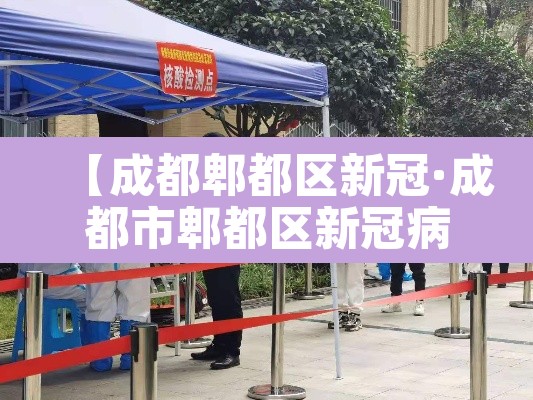 【成都郫都区新冠·成都市郫都区新冠病毒今天】 【成都郫都区新冠·成都市郫都区新冠病毒今天】